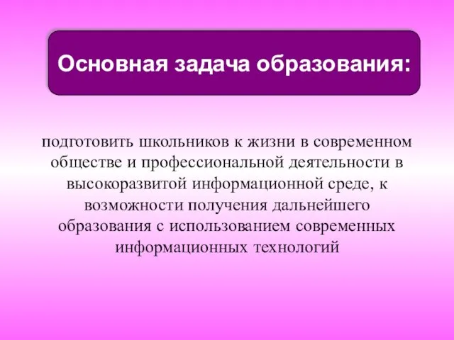 Основная задача образования: подготовить школьников к жизни в современном обществе и профессиональной