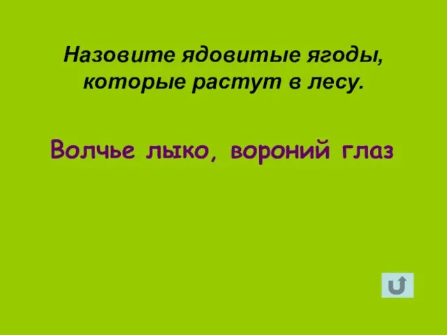 Волчье лыко, вороний глаз Назовите ядовитые ягоды, которые растут в лесу.