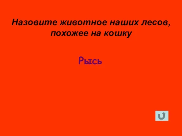 Рысь Назовите животное наших лесов, похожее на кошку