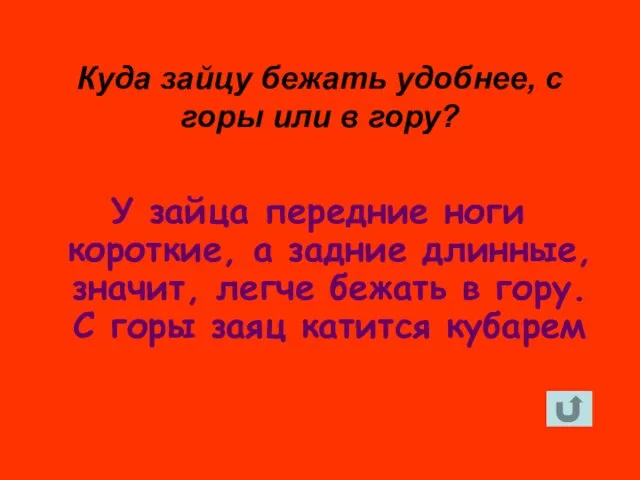 У зайца передние ноги короткие, а задние длинные, значит, легче бежать в