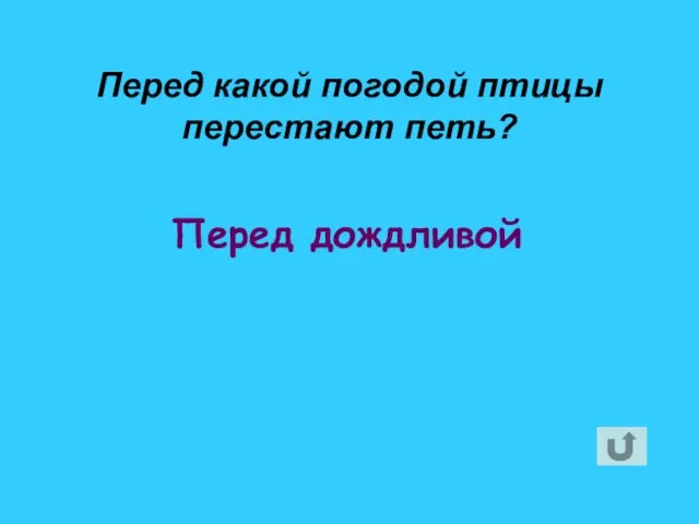 Перед дождливой Перед какой погодой птицы перестают петь?