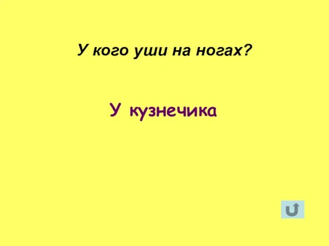 У кузнечика У кого уши на ногах?