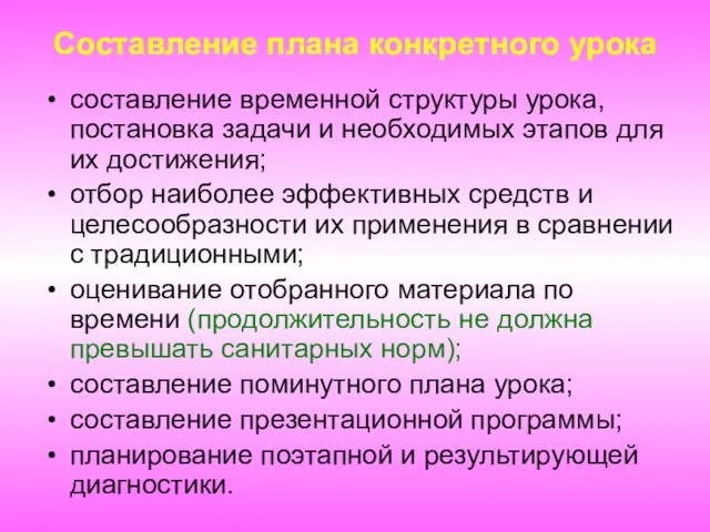 Составление плана конкретного урока составление временной структуры урока, постановка задачи и необходимых