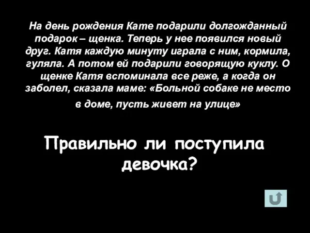 На день рождения Кате подарили долгожданный подарок – щенка. Теперь у нее