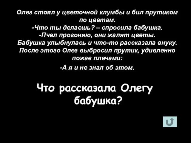 Олег стоял у цветочной клумбы и бил прутиком по цветам. -Что ты