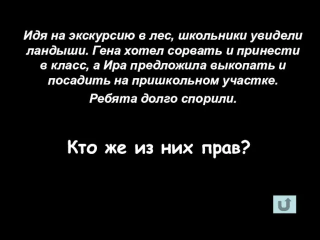 Идя на экскурсию в лес, школьники увидели ландыши. Гена хотел сорвать и