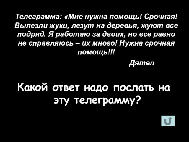 Телеграмма: «Мне нужна помощь! Срочная! Вылезли жуки, лезут на деревья, жуют все