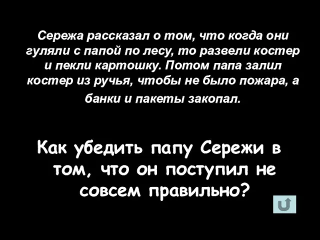 Сережа рассказал о том, что когда они гуляли с папой по лесу,