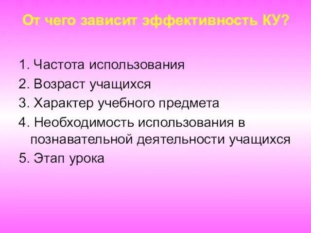 От чего зависит эффективность КУ? 1. Частота использования 2. Возраст учащихся 3.