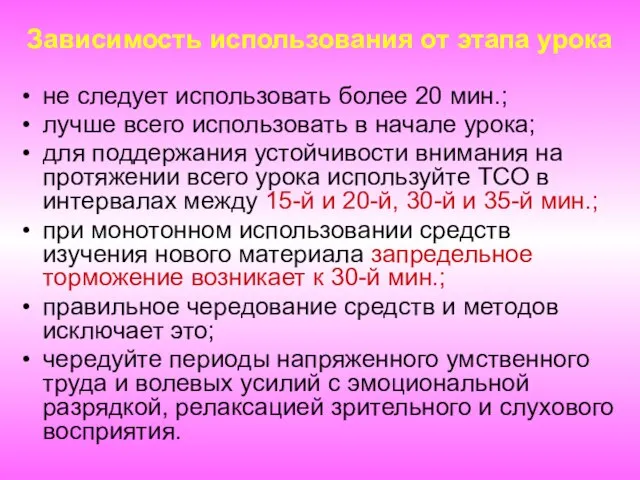 Зависимость использования от этапа урока не следует использовать более 20 мин.; лучше