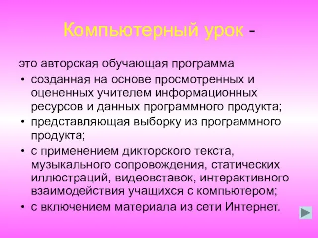 Компьютерный урок - это авторская обучающая программа созданная на основе просмотренных и