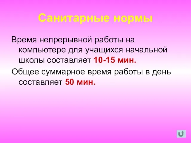 Санитарные нормы Время непрерывной работы на компьютере для учащихся начальной школы составляет