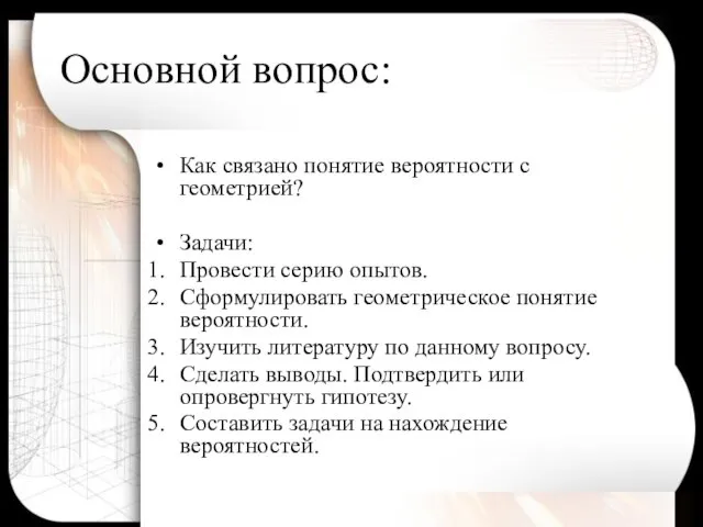 Основной вопрос: Как связано понятие вероятности с геометрией? Задачи: Провести серию опытов.