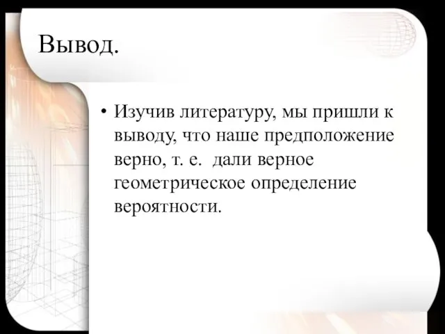 Вывод. Изучив литературу, мы пришли к выводу, что наше предположение верно, т.