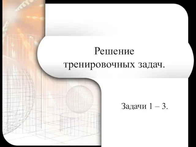 Решение тренировочных задач. Задачи 1 – 3.