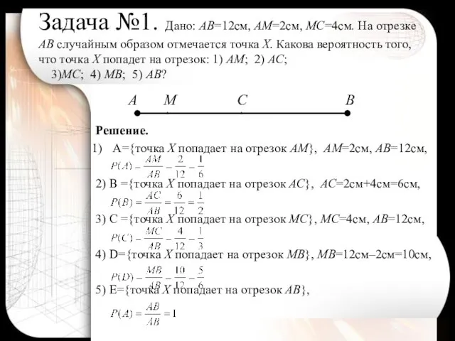 Задача №1. Дано: АВ=12см, АМ=2см, МС=4см. На отрезке АВ случайным образом отмечается