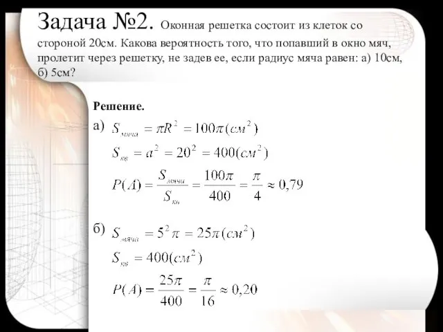 Задача №2. Оконная решетка состоит из клеток со стороной 20см. Какова вероятность