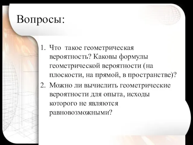 Вопросы: Что такое геометрическая вероятность? Каковы формулы геометрической вероятности (на плоскости, на