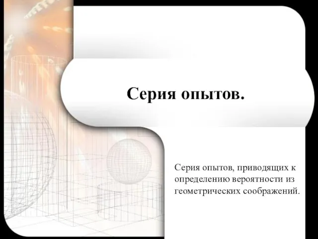 Серия опытов. Серия опытов, приводящих к определению вероятности из геометрических соображений.