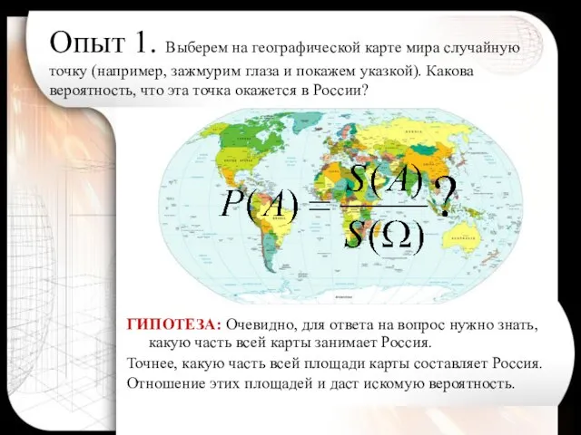 Опыт 1. Выберем на географической карте мира случайную точку (например, зажмурим глаза