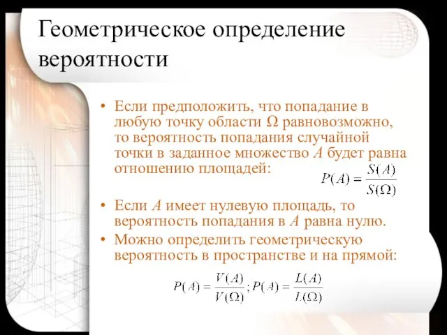 Геометрическое определение вероятности Если предположить, что попадание в любую точку области Ω