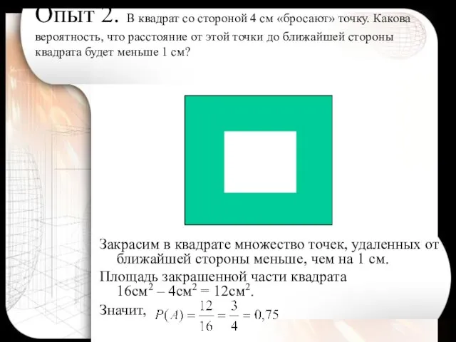 Опыт 2. В квадрат со стороной 4 см «бросают» точку. Какова вероятность,