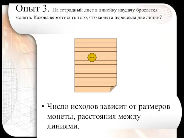 Опыт 3. На тетрадный лист в линейку наудачу бросается монета. Какова вероятность