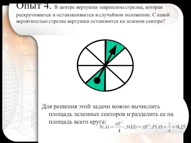 Опыт 4. В центре вертушки закреплена стрелка, которая раскручивается и останавливается в