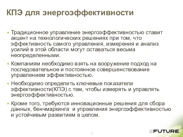 КПЭ для энергоэффективности Традиционное управление энергоэффективностью ставит акцент на технологических решениях при