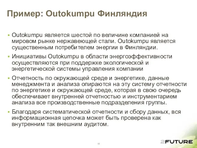 Пример: Outokumpu Финляндия Outokumpu является шестой по величине компанией на мировом рынке