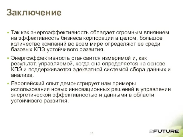 Заключение Так как энергоэффективность обладает огромным влиянием на эффективность бизнеса корпорации в