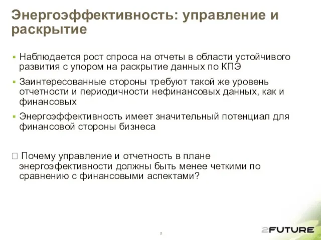 Энергоэффективность: управление и раскрытие Наблюдается рост спроса на отчеты в области устойчивого