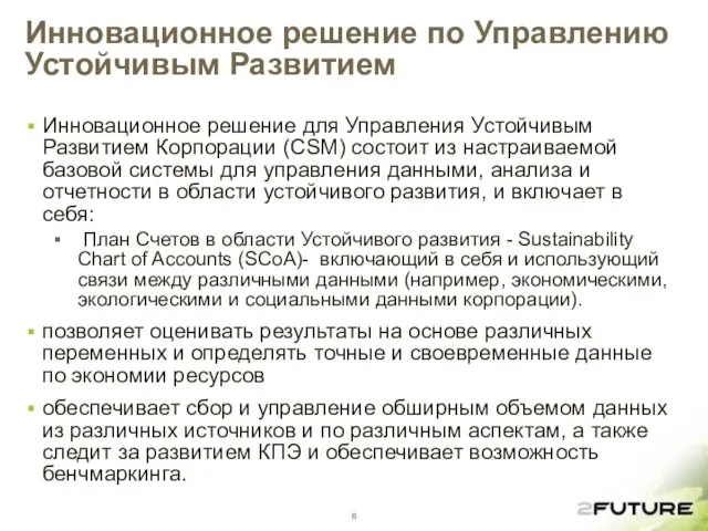 Инновационное решение по Управлению Устойчивым Развитием Инновационное решение для Управления Устойчивым Развитием