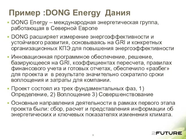 Пример :DONG Energy Дания DONG Energy – международная энергетическая группа, работающая в