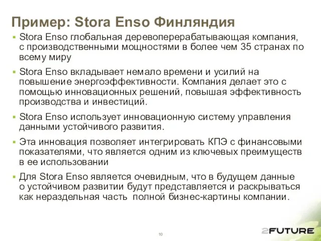 Пример: Stora Enso Финляндия Stora Enso глобальная деревоперерабатывающая компания, с производственными мощностями