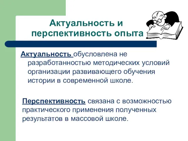 Актуальность и перспективность опыта Актуальность обусловлена не разработанностью методических условий организации развивающего