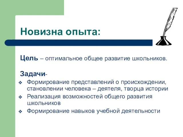 Новизна опыта: Цель – оптимальное общее развитие школьников. Задачи- Формирование представлений о