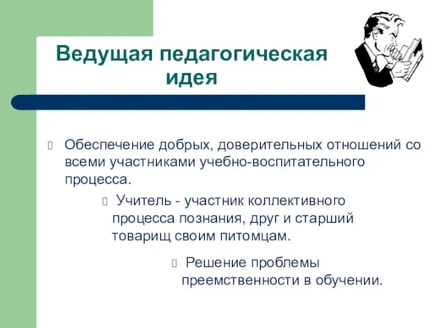 Ведущая педагогическая идея Обеспечение добрых, доверительных отношений со всеми участниками учебно-воспитательного процесса.