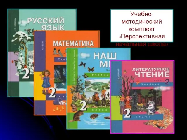 Учебно-методический комплект «Перспективная начальная школа»