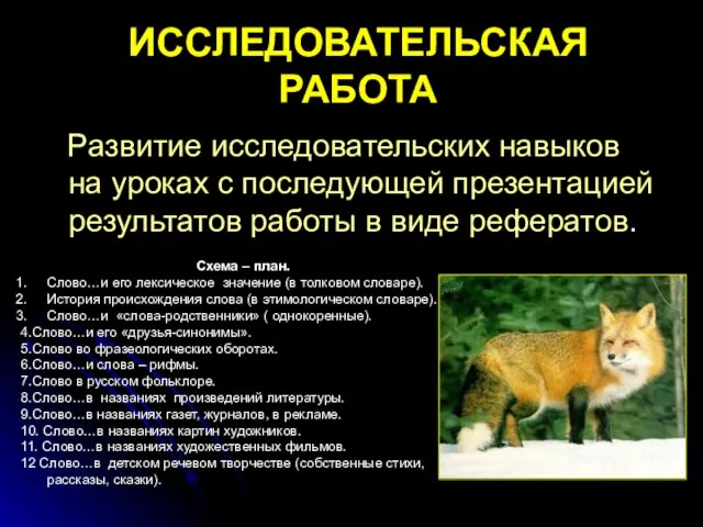 ИССЛЕДОВАТЕЛЬСКАЯ РАБОТА Развитие исследовательских навыков на уроках с последующей презентацией результатов работы