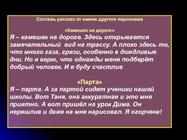 Составь рассказ от имени другого персонажа «Камешек на дороге» Я – камешек