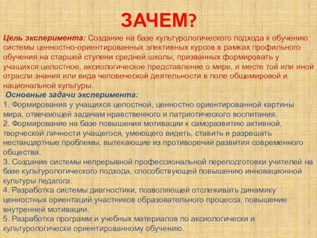 ЗАЧЕМ? Цель эксперимента: Создание на базе культурологического подхода к обучению системы ценностно-ориентированных