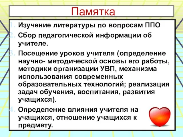 Памятка Изучение литературы по вопросам ППО Сбор педагогической информации об учителе. Посещение