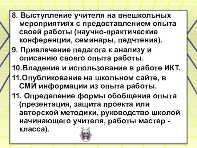 8. Выступление учителя на внешкольных мероприятиях с предоставлением опыта своей работы (научно-практические