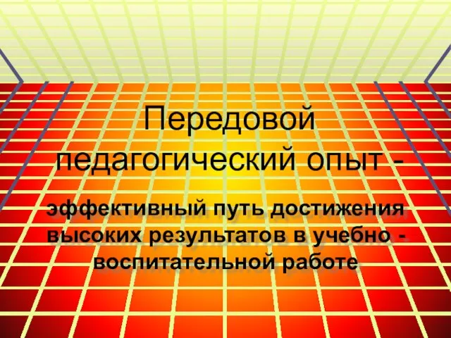 Передовой педагогический опыт - эффективный путь достижения высоких результатов в учебно - воспитательной работе