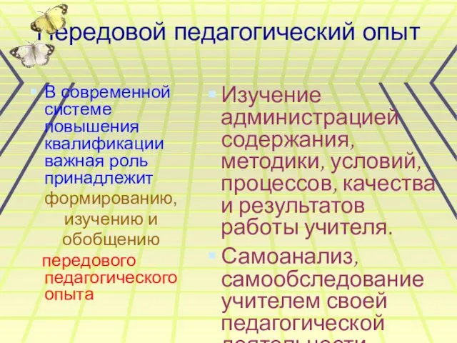 Передовой педагогический опыт Изучение администрацией содержания, методики, условий, процессов, качества и результатов