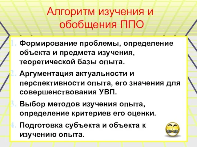 Алгоритм изучения и обобщения ППО Формирование проблемы, определение объекта и предмета изучения,