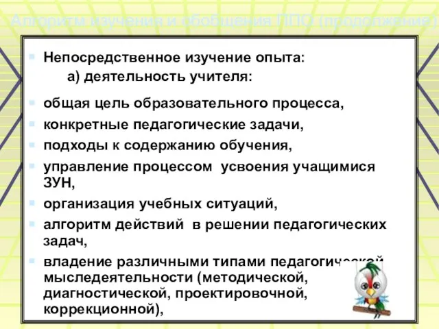 Алгоритм изучения и обобщения ППО (продолжение) Непосредственное изучение опыта: а) деятельность учителя: