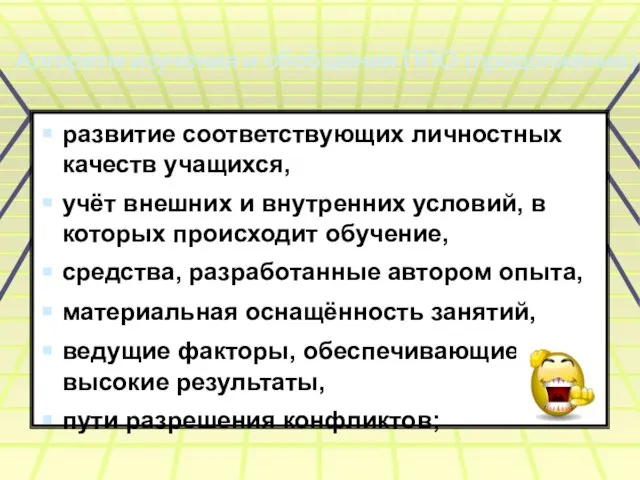 Алгоритм изучения и обобщения ППО (продолжение) развитие соответствующих личностных качеств учащихся, учёт