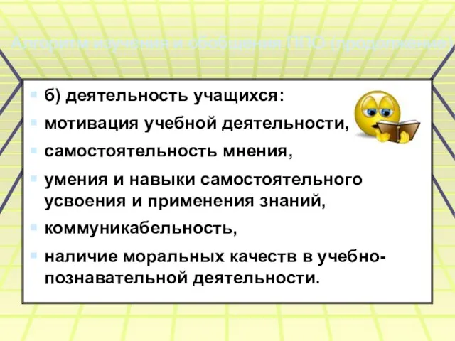 Алгоритм изучения и обобщения ППО (продолжение) б) деятельность учащихся: мотивация учебной деятельности,